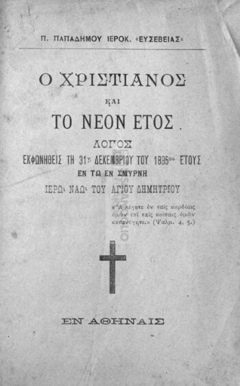 Ο χριστιανός και το νέον έτος, λόγος εκφωνηθείς τη 31η Δεκεμβρίου του 1895ου έτους εν τω εν Σμύρνη Ιερώ Ναώ του Αγίου Δημητρίου