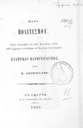Περί πολιτισμού, λόγος εκφωνηθείς την ΚΔ' Αυγούστου 1858, καθ' ην ημέραν ετελέσθησαν τα εγκαίνια του εν Σμύρνη Ελληνικού Παρθεναγωγείου