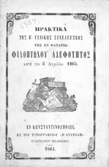 Πρακτικά της Β' Γενικής Συνελεύσεως της εν Φαναρίω Φιλοπτώχου Αδελφότητος κατά την 5 Απριλίου 1864