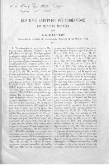 Περί τινος αντιγράφου του νομοκάνονος του Μανουήλ Μαλαξού, (Ανεκοινώθη εν συνεδρία της Αρχαιολογικής Επιτροπής [του εν Κωνσταντινουπόλει Ελληνικού Φιλολογικού Συλλόγου] τη 17η Μαρτίου 1907)