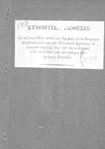 Συνοπτική έκθεσις δια το έτος 1863-1864 της εφορίας του εν Νεοχωρίω Παρθεναγωγείου και του Ελληνικού Σχολείου, το εκατοστόν άγοντος έτος από της συστάσεως αυτού τω 1764 υπό του αοιδίμου Πατριάρχου Σαμουήλ