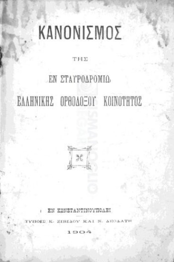 Σχέδιον κανονισμού της εν Σταυροδρομίω Ελληνικής Ορθοδόξου Κοινότητος