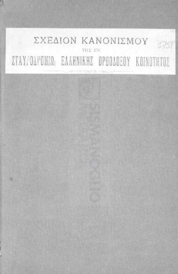 Σχέδιον κανονισμού της εν Σταυροδρομίω Ελληνικής Ορθοδόξου Κοινότητος