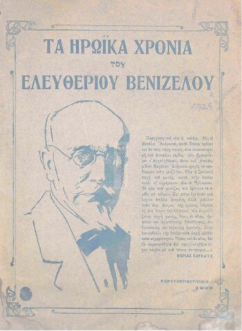 Τα ηρωϊκά χρόνια του Ελευθερίου Βενιζέλου, Αύγουστος 1916 - Νοέμβριος 1920