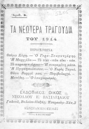 Τα νεώτερα τραγούδια του 1914