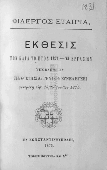 Φίλεργος Εταιρία εν Κωνσταντινουπόλει, έκθεσις των κατά το έτος 1874-75 εργασιών υποβληθείσα τη Θ' ετησία γενική συνέλευση γενομένη την 13/25 Ιουλίου 1875