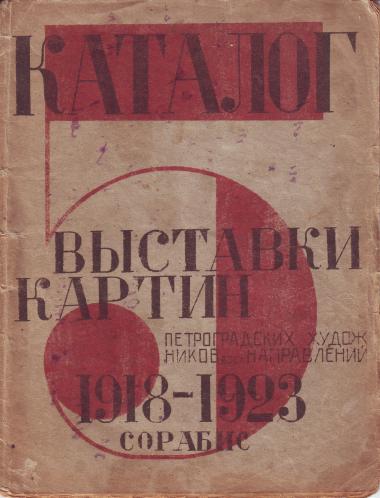 Exhibition of Petrograd Artists of All Trends Catalogue