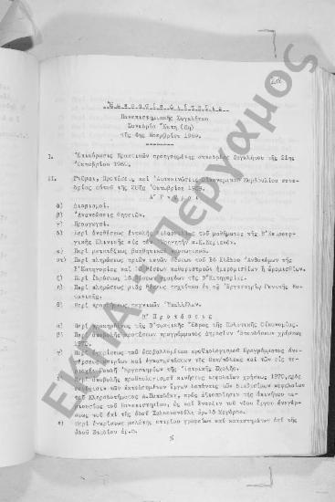 Συνεδρίαση Έκτη: 4 Νοεμβρίου 1969