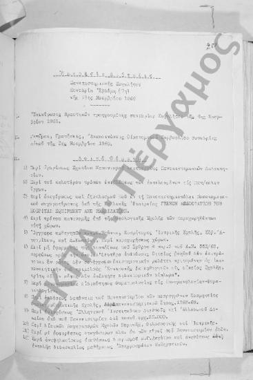 Συνεδρίαση Εβδόμη: 18 Νοεμβρίου 1969