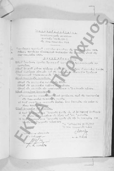 Συνεδρίαση Ογδόη: 25 Νοεμβρίου 1969