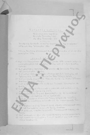 Συνεδρίαση Ενδεκάτη: 13 Ιανουαρίου 1970