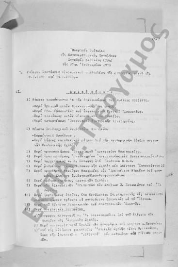 Συνεδρίαση Δωδεκάτη: 27 Ιανουαρίου 1970