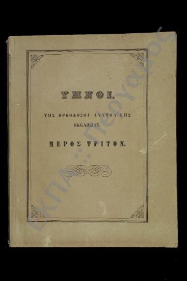 Ύμνοι της Ορθοδόξου Ανατολικής Εκκλησίας, Μέρος γ΄