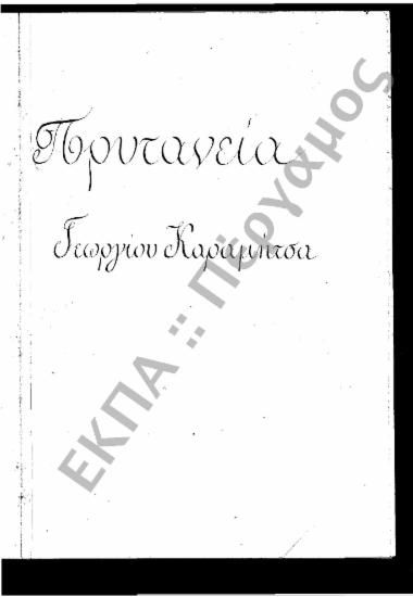 Συνεδρίαση Πρώτη: 11 Οκτωβρίου 1886