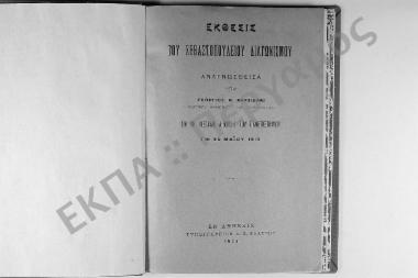 Έκθεσις του Σεβαστοπουλείου Διαγωνισμού. Αναγνωσθείσα υπό Γεωργίου Ν. Χατζιδάκι, τακτικού Καθηγητού της Γλωσσολογίας εν τη μεγάλη αιθούση του Πανεπιστημίου τη 25 Μαΐου 1914