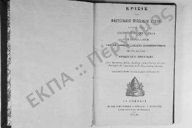 Κρίσις του Βουτσιναίου Ποιητικού Αγώνος εν έτει ΑΩΟ'. Αναγνωσθείσα την Ι' Μαΐου εν τη μεγάλη αιθούση του εν Αθήναις Εθνικού Πανεπιστημίου, υπό του εισηγητού Θεοδώρου Γ. Ορφανίδου. (Του Πρυτάνεως Παύλου Καλλιγά προεδρεύσαντος, και των Καθηγητών Θ. Αφεντούλη και Γ. Μιστριώτου κρινάντων)