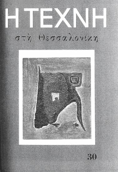Η Τέχνη στη Θεσσαλονίκη, Περίοδος Α, 1959, τ. 30