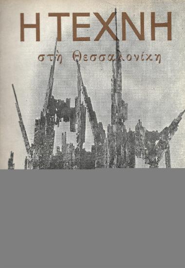 Η Τέχνη στη Θεσσαλονίκη, Περίοδος Β, 1961, τ. 03-04