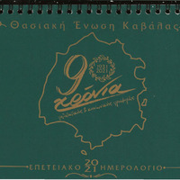 Anniversary calendar, 90 years of the Thasian Union of Kavala, 1931 - 2021