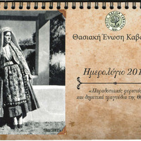 Thasian Union of Kavala calendar 2019