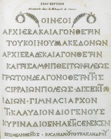 Επιγραφή ρωμαϊκής περιόδου από την Μητρόπολη των Σερρών