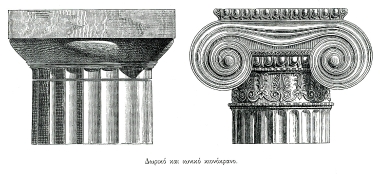 Δωρικό και Ιωνικό κιονόκρανο.