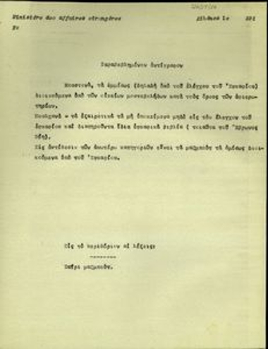 Σημείωμα του Υπουργείου Εξωτερικών με το οποίο ερμηνεύονται όροι όπως 