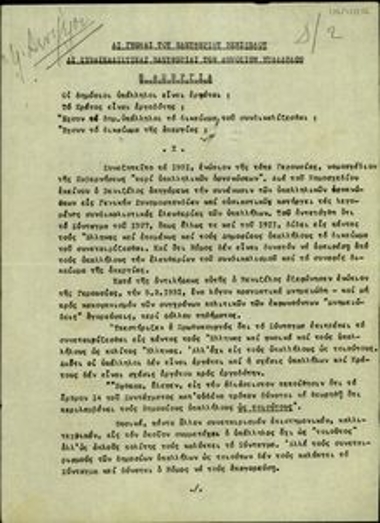 Σημείωμα του Γεωργίου Παπαλεξανδρή σχετικά με τις γνώμες του Ελ. Βενιζέλου για τις συνδικαλιστικές ελευθερίες των Δημοσίων Υπαλλήλων.