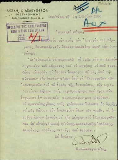 Επιστολή του Π. Α. Παναγιωτίδη προς τον Πέτρο με την οποία ζητεί δοθεί στη Λέσχη Φιλελευθέρων Θεσσαλονίκης η πίστωση του Υπουργείου Εσωτερικών για την εκτύπωση των ψηφοδελτίων.
