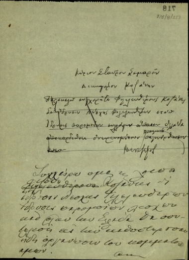 Επιστολή του Ε. Βενιζέλου προς τον Στ. Σαμαρά με την οποία τον συγχαίρει για την ίδρυση της Λέσχης Φιλελευθέρων Κοζάνης.