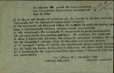 Συμφωνητικό μεταξύ των Σ. Βενιζέλου και του Γ. Παπανδρέου για τη συνεργασία των Κομμάτων του Κέντρου στις επικείμενες εκλογές ως ενιαίος Πολιτικός Οργανισμός με την επωνυμία Δημοκρατικό Κέντρο.