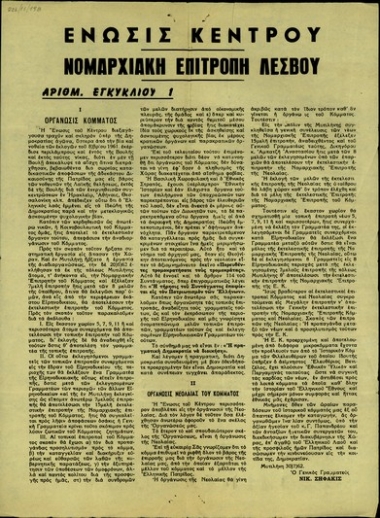 Ένωσις Κέντρου. Νομαρχιακή Επιτροπή Λέσβου.