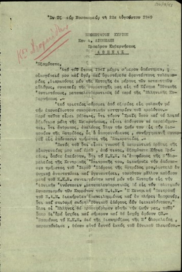 Επιστολή του Αλκ. Θ. Λούλη προς τον Αλ. Διομήδη με την οποία τον ενημερώνει ότι δεν έχει καμιά συνεργασία με το Κ.Κ.Ε..