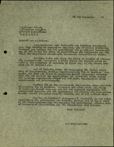 Επιστολή του Α. Μπακάλμπαση προς τον Αλ. Διομήδη με την οποία διαβιβάζει σημείωμα με τις απόψεις του για το πρόβλημα των μισθών και των ημερομισθίων.