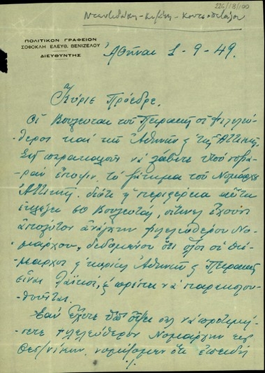 Επιστολή βουλευτών του Πειραιά προς τον Σ. Βενιζέλο σχετικά με το ζήτημα της επιλογής Νομάρχη Αττικής.