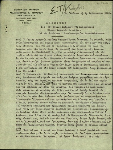 Επιστολή του Αγ. Κ. Κοτρόζου προς τον Σ. Βενιζέλο σχετικά με την υπόθεση της εριοβιομηχανίας Λαναρά-Κύρτση.