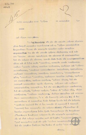 Τηλεγράφημα του Κ.Ρέντη προς τον Δ.Κακλαμάνο σχετικά με τον κίνδυνο θανάτωσης δύο Ελλήνων κρατουμένων στις φυλακές Σμύρνης.