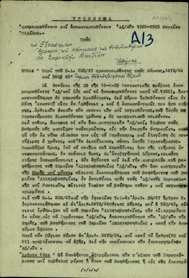 Υπόμνημα απομακρυθέντων και αποκατασταθέντων Αξιωματικών 1933-1935 Βορείου Ελλάδος προς τον Αρχηγό του Κόμματος των Φιλελευθέρων, Σ. Βενιζέλο, περί του Ν.Δ. 303/47 τροποποιούντος τους Νόμους, 3478/34 και 560/43 Ταμείου Αλληλοβοήθειας Αξιωματικών.