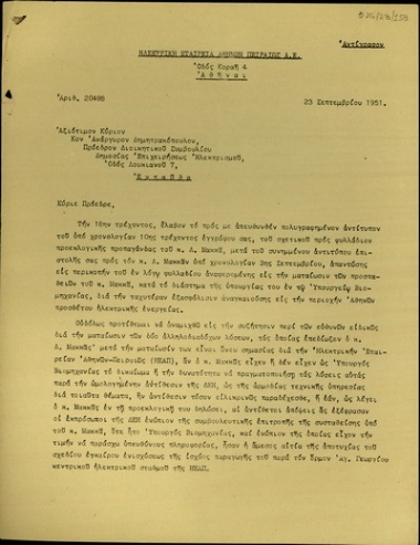 Επιστολή του Αντιπροέδρου της Ηλεκτρικής Εταιρείας Αθηνών-Πειραιώς, L.C. Kemp, προς τον Πρόεδρο του Διοικητικού Συμβουλίου της Δημόσιας Επιχείρησης Ηλεκτρισμού, Αν. Δημητρακόπουλο, σχετικά με το επικείμενο έλλειμα ηλεκτρικού ρεύματος στην περιοχή της Αθήνας.