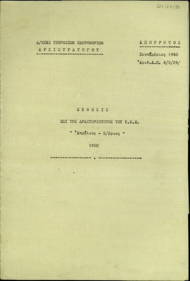 Έκθεση του αρχιστράτηγου Αλ. Παπάγου σχετικά με τη δραστηριότητα του Κ.Κ.Ε. τον Απρίλιο-Σεπτέμβριο 1950.