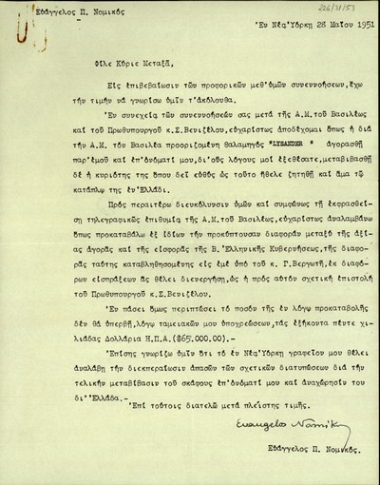 Επιστολή του Ευάγ. Π. Νομικού προς τον Α.Σ. Μεταξά σχετικά με το ζήτημα της αγοράς της θαλαμηγού για το Βασιλιά της Ελλάδας.