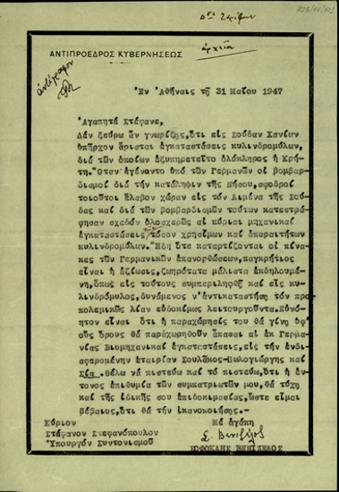 Επιστολή του Αντιπροέδρου της Ελληνικής Κυβέρνησης, Σ. Βενιζέλου, προς τον Υπουργό Συντονισμού της Ελλάδας, Στ.Στεφανόπουλο, σχετικά με τη καταγραφή ενός κυλινδρόμυλου της Σούδας στους πίνακες των γερμανικών επανορθώσεων.