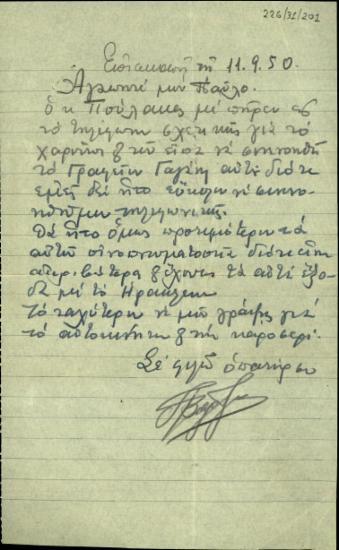 Επιστολή προς τον Π. Βαρδινογιάννη σχετικά με την επιλογή οινοπνευματοποιείων.