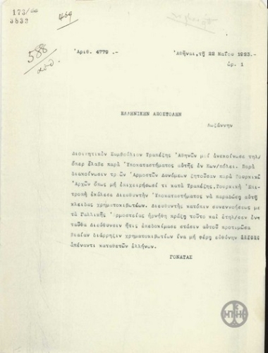 Τηλεγράφημα του Σ.Γονατά προς την Ελληνική Αποστολή στη Λωζάννη σχετικά με αίτημα Τουρκικής Επιτροπής για παράδοση των κλειδιών των χρηματοκιβωτίων του υποκαταστήματος της Τράπεζας Αθηνών στην Κωνσταντινούπολη.