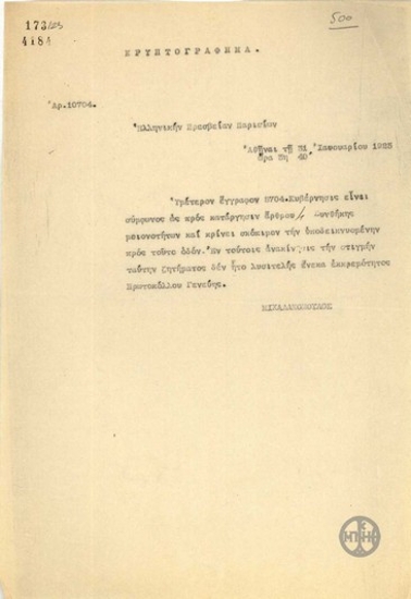 Τηλεγράφημα του Α.Μιχαλακόπουλου προς την Πρεσβεία της Ελλάδας στο Παρίσι σχετικά με την κατάργηση άρθρου της Συνθήκης των Μειονοτήτων.