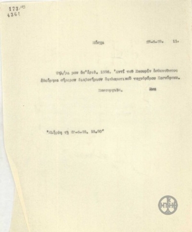 Τηλεγράφημα του Ν.Πανουργιά σχετικά με τη θεώρηση διαβατηρίου διπλωματικού ταχυδρόμου.