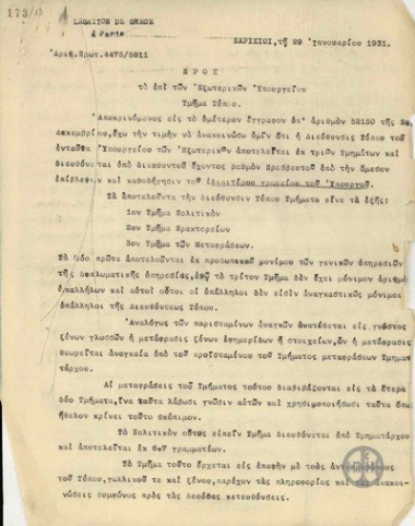 Επιστολή του Σ.Μαρκέτη προς το Τμήμα Τύπου του Υπουργείου Εξωτερικών της Ελλάδας σχετικά με τη διάρθρωση του Υπουργείου Εξωτερικών της Γαλλίας.