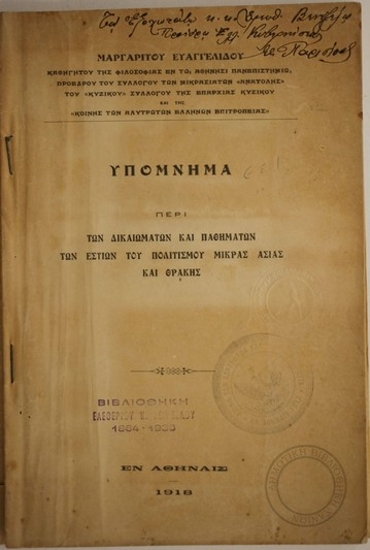 Υπόμνημα περί των δικαιωμάτων και παθημάτων των εστιών του πολιτισμού Μ. Ασίας και Θράκης