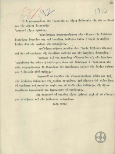 Τηλεγράφημα με το οποίο ανακοινώνεται επιστολή του Επιτετραμμένου της Αμερικής, Σ.Μόρις, προς τον Ε.Βενιζέλο.