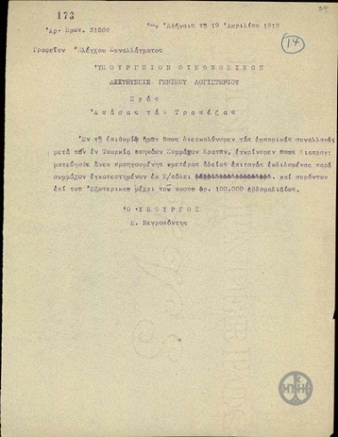 Εγκύκλιος του Μ.Νεγρεπόντη προς το Υπουργείο Οικονομικών, Διεύθυνση Γενικού Λογιστηρίου, και όλες τις Τράπεζες με την οποία δίνεται η εντολή να διαπραγματεύονται οι επιταγές που εκδίδονται από συμμάχους της Κωνσταντινούπολης.